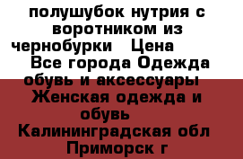 полушубок нутрия с воротником из чернобурки › Цена ­ 7 000 - Все города Одежда, обувь и аксессуары » Женская одежда и обувь   . Калининградская обл.,Приморск г.